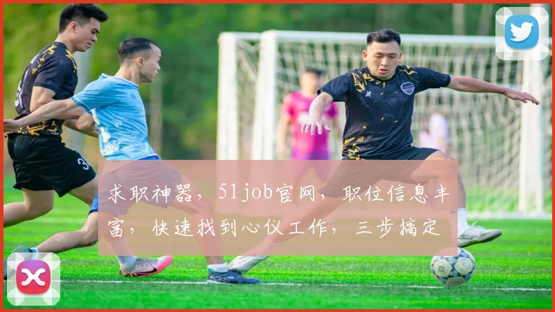 求职神器，51job官网，职位信息丰富，快速找到心仪工作，三步搞定