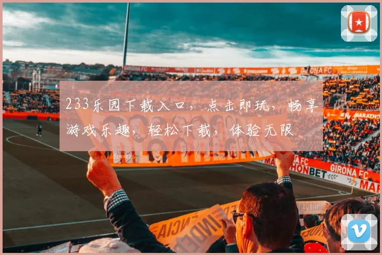 233乐园下载入口，点击即玩，畅享游戏乐趣，轻松下载，体验无限
