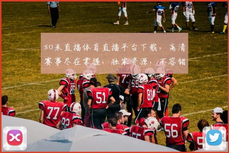 so米直播体育直播平台下载，高清赛事尽在掌握，独家资源，不容错过，一键下载，畅享观赛乐趣