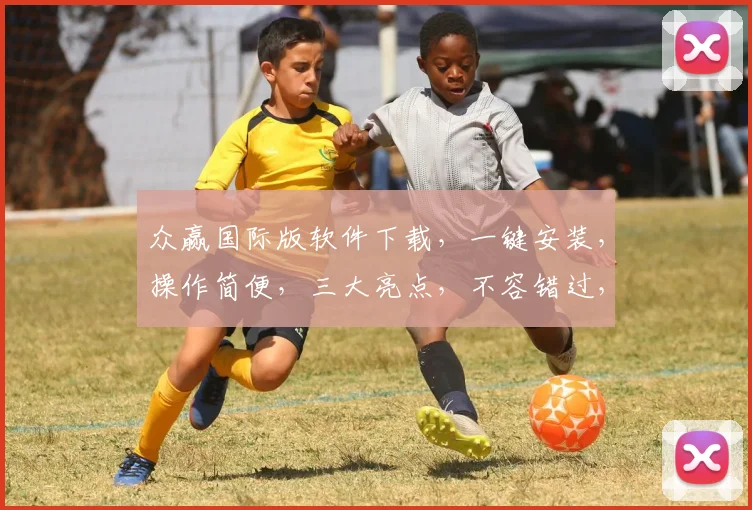 众赢国际版软件下载，一键安装，操作简便，三大亮点，不容错过，免费下载体验