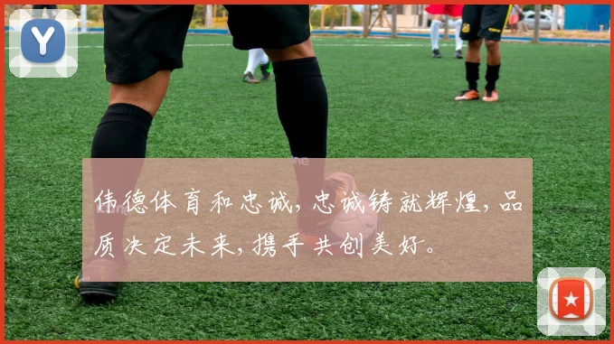 伟德体育和忠诚,忠诚铸就辉煌,品质决定未来,携手共创美好。