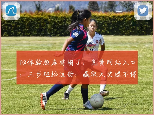pg体验版麻将胡了，免费网站入口，三步轻松注册，赢取大奖逗不停