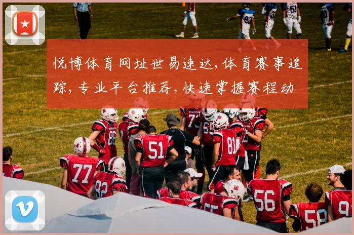 悦博体育网址世易速达,体育赛事追踪,专业平台推荐,快速掌握赛程动态,尽享精彩赛事。