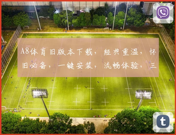 A8体育旧版本下载，经典重温，怀旧必备，一键安装，流畅体验，三款选择，总有一款适合你，