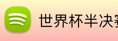 世界杯半决赛 Logo